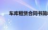 車庫租賃合同書簡單 車庫租賃合同書