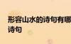 形容山水的詩句有哪些 描寫形容山水的優(yōu)美詩句