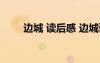邊城 讀后感 邊城讀后感作文600字