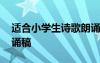 適合小學(xué)生詩歌朗誦稿件 適合小學(xué)生詩歌朗誦稿
