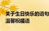 關(guān)于生日快樂的語句祝福語 以內(nèi)的生日快樂溫馨祝福語