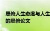 思修人生態(tài)度與人生觀是什么關(guān)系 人生態(tài)度的思修論文