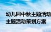 幼兒園中秋主題活動設(shè)計方案 幼兒園迎中秋主題活動策劃方案