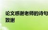 論文感謝老師的詩句和名言 感謝老師的論文致謝