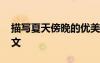 描寫夏天傍晚的優(yōu)美句子 描寫夏天的傍晚作文