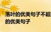 落葉的優(yōu)美句子不超過30字左右怎么寫 落葉的優(yōu)美句子
