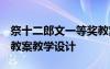 祭十二郎文一等獎教案 《祭十二郎文》教案 教案教學(xué)設(shè)計