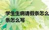 學(xué)生生病請假條怎么寫給老師 學(xué)生生病請假條怎么寫