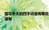 描寫(xiě)冬天的四字詞語(yǔ)有哪些三年級(jí)上冊(cè) 描寫(xiě)冬天的 四字詞語(yǔ)有