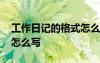 工作日記的格式怎么寫圖片 工作日記的格式怎么寫