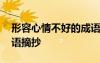 形容心情不好的成語大全 形容心情不好的詞語摘抄