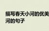 描寫春天小河的優(yōu)美句子段落 描寫春天的小河的句子
