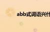 abb式詞語(yǔ)興什么 ABB式詞語(yǔ)