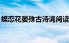 蝶戀花晏殊古詩詞閱讀 晏殊《蝶戀花》賞析2