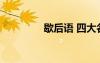 歇后語 四大名著的歇后語