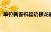 單位新春祝福語(yǔ)接龍的4句 單位新春祝福語(yǔ)