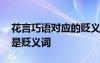 花言巧語對應(yīng)的貶義詞 花言巧語是褒義詞還是貶義詞