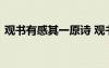 觀書有感其一原詩 觀書有感其一原文及賞析