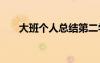 大班個(gè)人總結(jié)第二學(xué)期 大班個(gè)人總結(jié)
