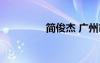 簡俊杰 廣州市（簡俊杰）