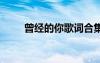 曾經(jīng)的你歌詞合集 曾經(jīng)的你的歌詞