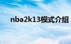 nba2k13模式介紹（nba2k13怎么樣）