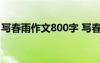 寫春雨作文800字 寫春雨優(yōu)秀作文600字左右