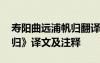 壽陽曲遠(yuǎn)浦帆歸翻譯和原文 《壽陽曲遠(yuǎn)浦帆歸》譯文及注釋