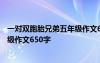 一對(duì)雙胞胎兄弟五年級(jí)作文650字評(píng)語(yǔ) 一對(duì)雙胞胎兄弟五年級(jí)作文650字