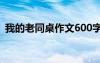 我的老同桌作文600字初一 我的老同學(xué)作文