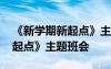 《新學(xué)期新起點》主題班會內(nèi)容 《新學(xué)期新起點》主題班會
