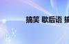 搞笑 歇后語(yǔ) 搞笑歇后語(yǔ)經(jīng)典