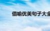 借喻優(yōu)美句子大全 借喻的優(yōu)美句子