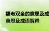 福壽雙全的意思及成語解釋大全 福壽雙全的意思及成語解釋