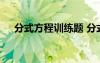 分式方程訓(xùn)練題 分式方程練習(xí)題及答案