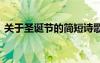 關(guān)于圣誕節(jié)的簡短詩歌 圣誕節(jié)的詩歌有什么