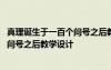 真理誕生于一百個問號之后教學(xué)設(shè)計獲獎 真理誕生于一百個問號之后教學(xué)設(shè)計