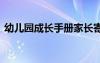 幼兒園成長手冊家長寄語 成長手冊家長寄語