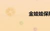 金娃娃保險（金娃）