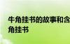 牛角掛書(shū)的故事和含義是什么 歷史典故：牛角掛書(shū)