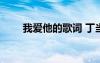 我愛他的歌詞 丁當 我愛他歌詞丁當