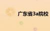 廣東省3a院校（廣東3a補(bǔ)錄）