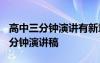 高中三分鐘演講有新意 高中三分鐘演講稿-三分鐘演講稿
