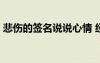 悲傷的簽名說說心情 經(jīng)典唯美悲傷簽名69條