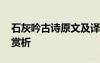 石灰吟古詩(shī)原文及譯文 石灰吟原文、翻譯及賞析