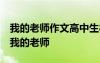 我的老師作文高中生800字 高中作文800字：我的老師