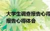 大學生調查報告心得體會800字 大學生調查報告心得體會