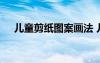 兒童剪紙圖案畫法 兒童剪紙的圖案步驟