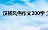 漢族風(fēng)俗作文200字 漢族風(fēng)俗的作文600字