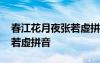 春江花月夜張若虛拼音版古詩(shī) 春江花月夜張若虛拼音